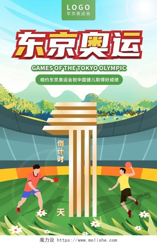 绿色足球体育插画运动员比赛倒计时1天海报东京奥运会倒计时模板